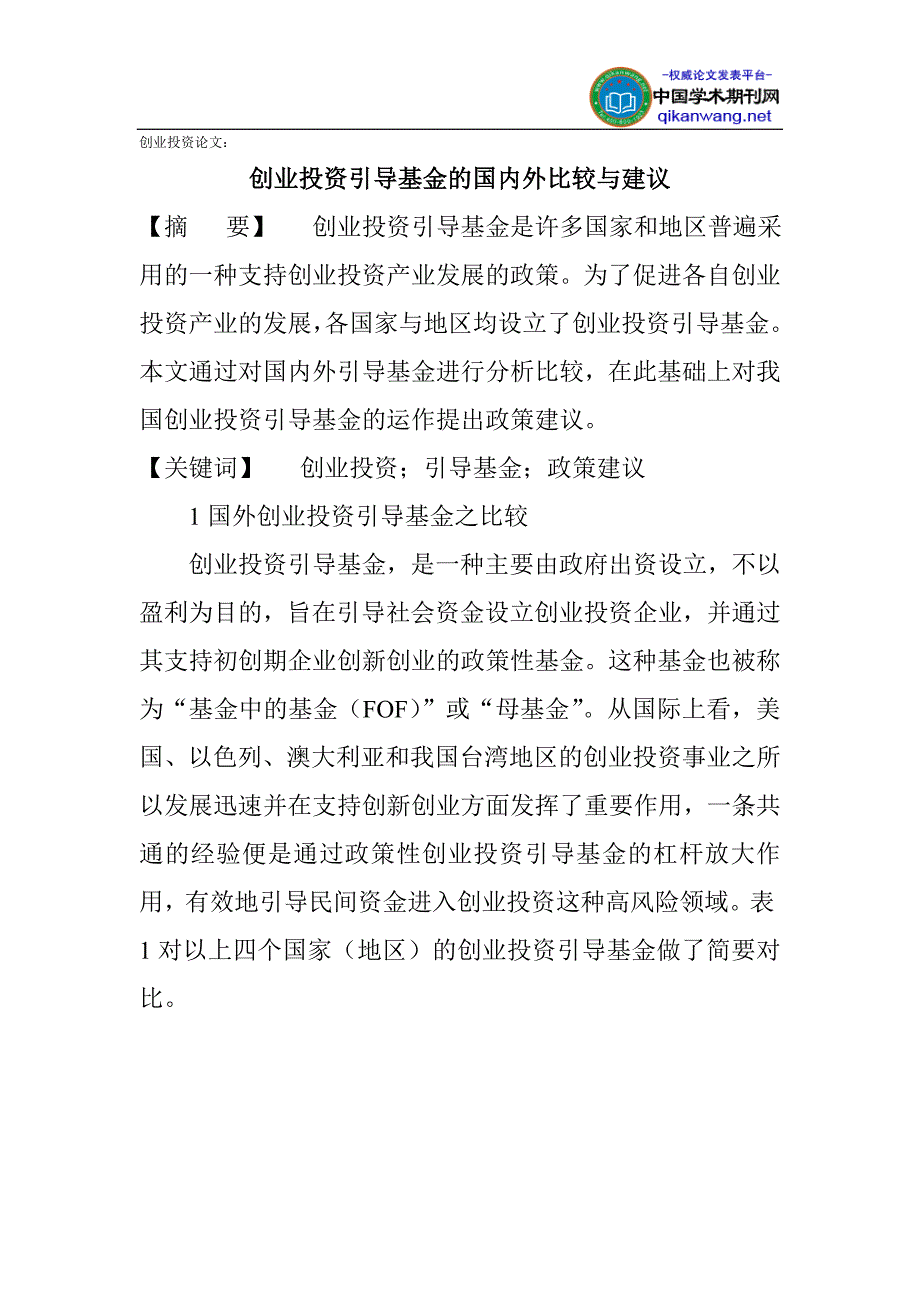 创业投资论文创业投资引导基金的国内外比较与建议_第1页