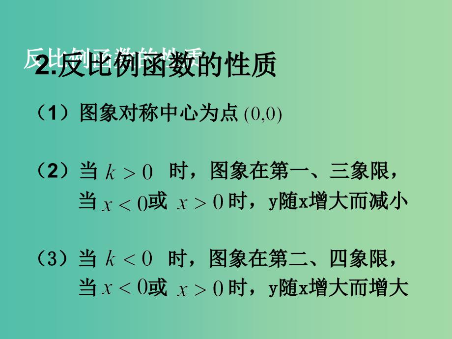 高一数学 初高中衔接教材 反比例函数和三个一次的关系课件.ppt_第3页