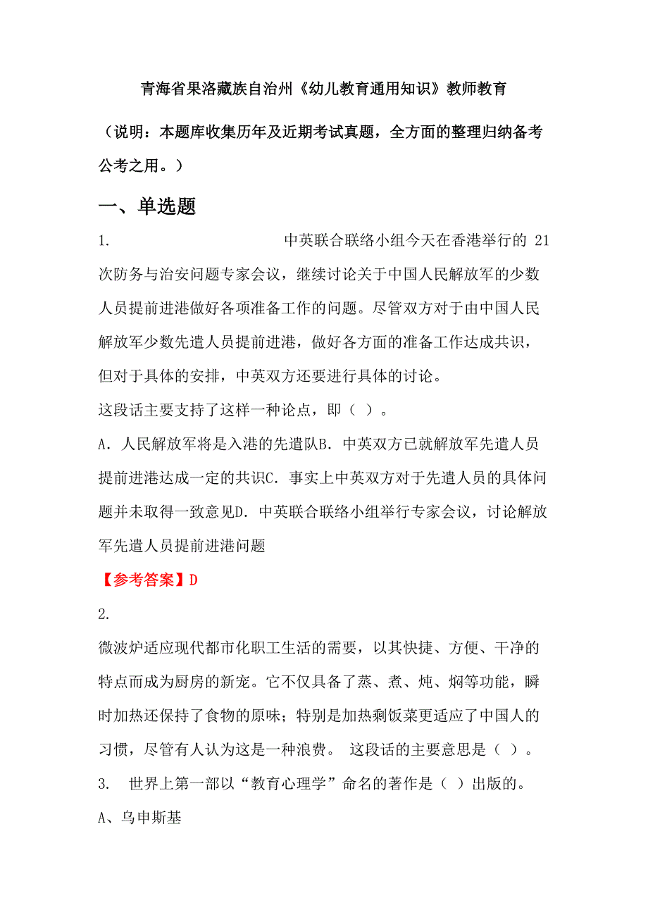 青海省果洛藏族自治州《幼儿教育通用知识》教师教育_第1页