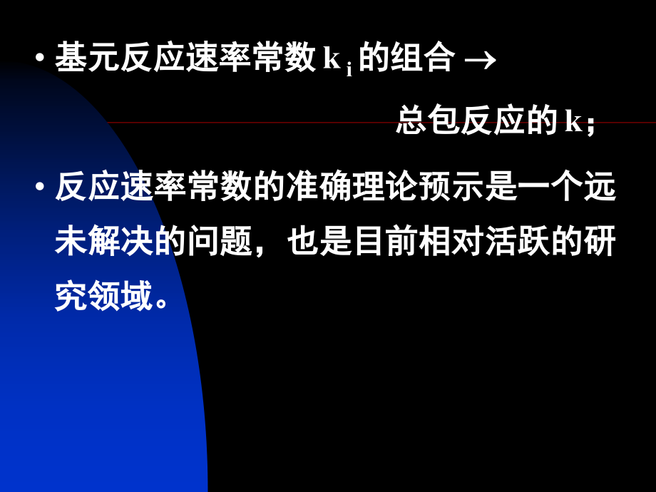 最新十一章化学动力学基础二精品课件_第2页