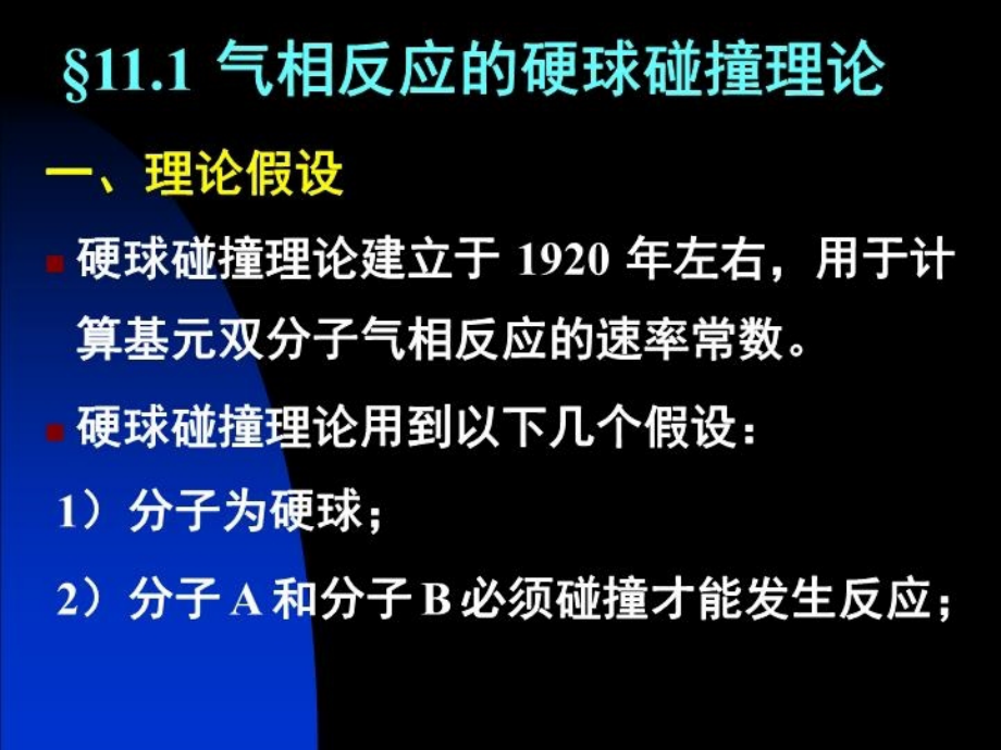 最新十一章化学动力学基础二精品课件_第3页