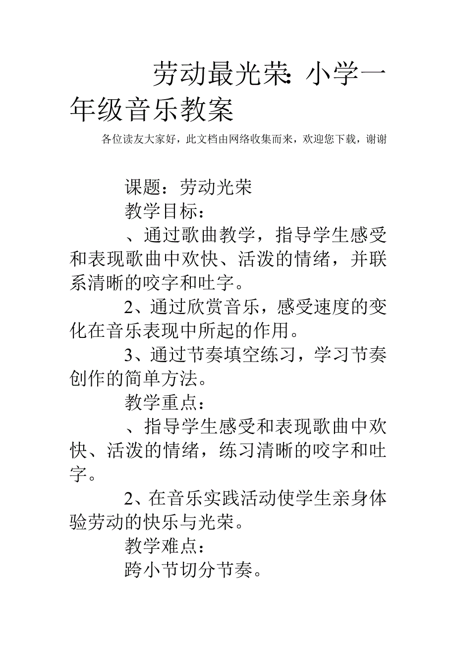 劳动最光荣：小学一年级音乐教案_第1页