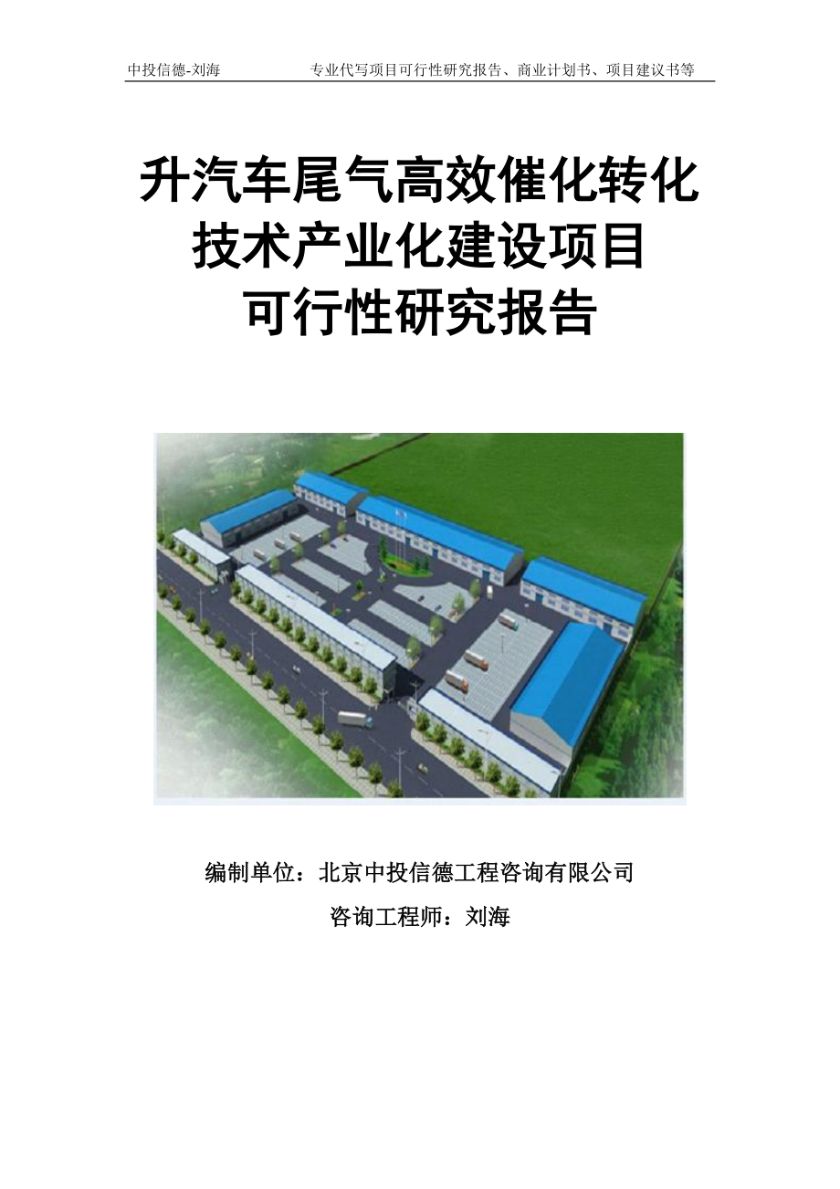 升汽车尾气高效催化转化技术产业化建设项目可行性研究报告模板立项审批_第1页