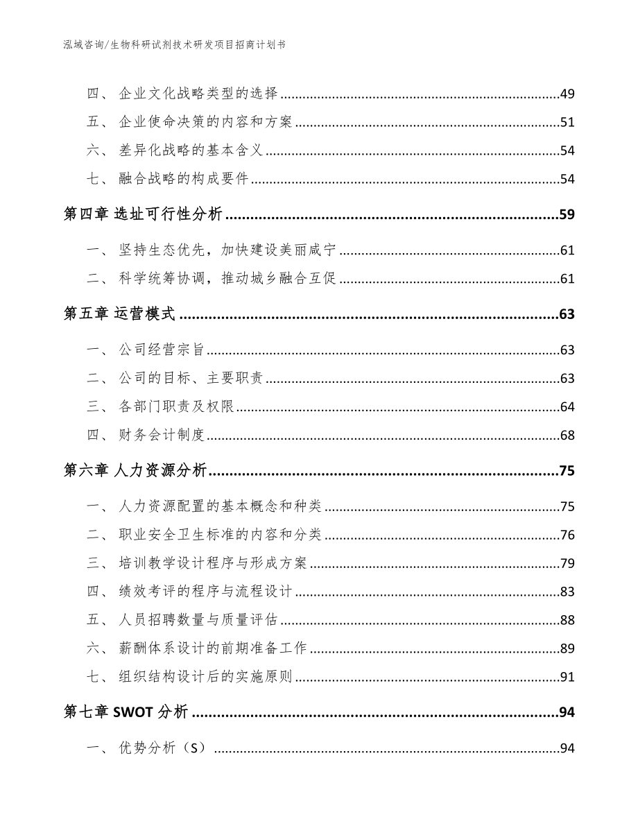 生物科研试剂技术研发项目招商计划书模板范本_第3页