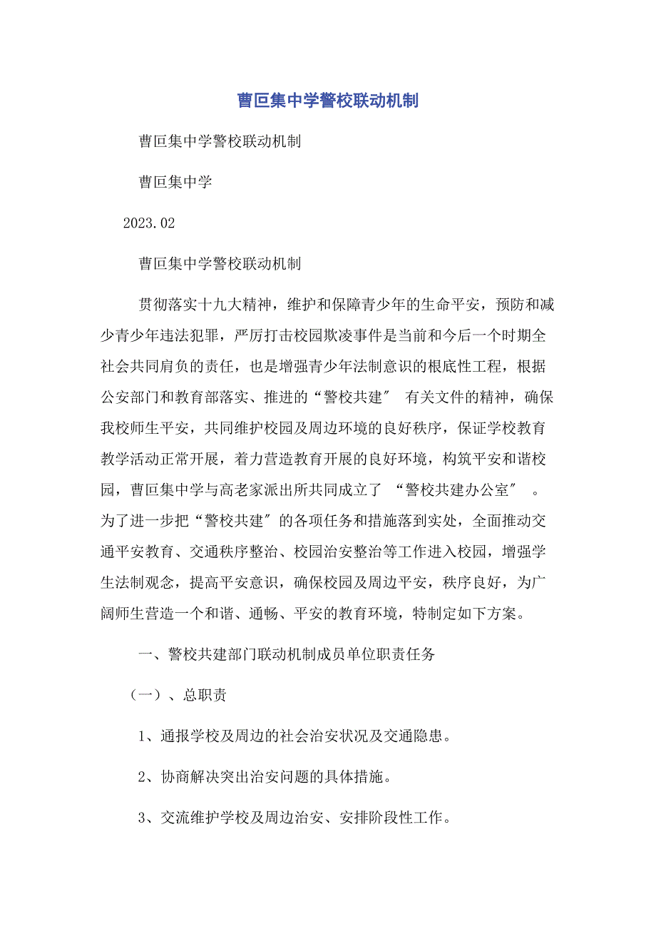 2023年曹叵集中学警校联动机制.docx_第1页