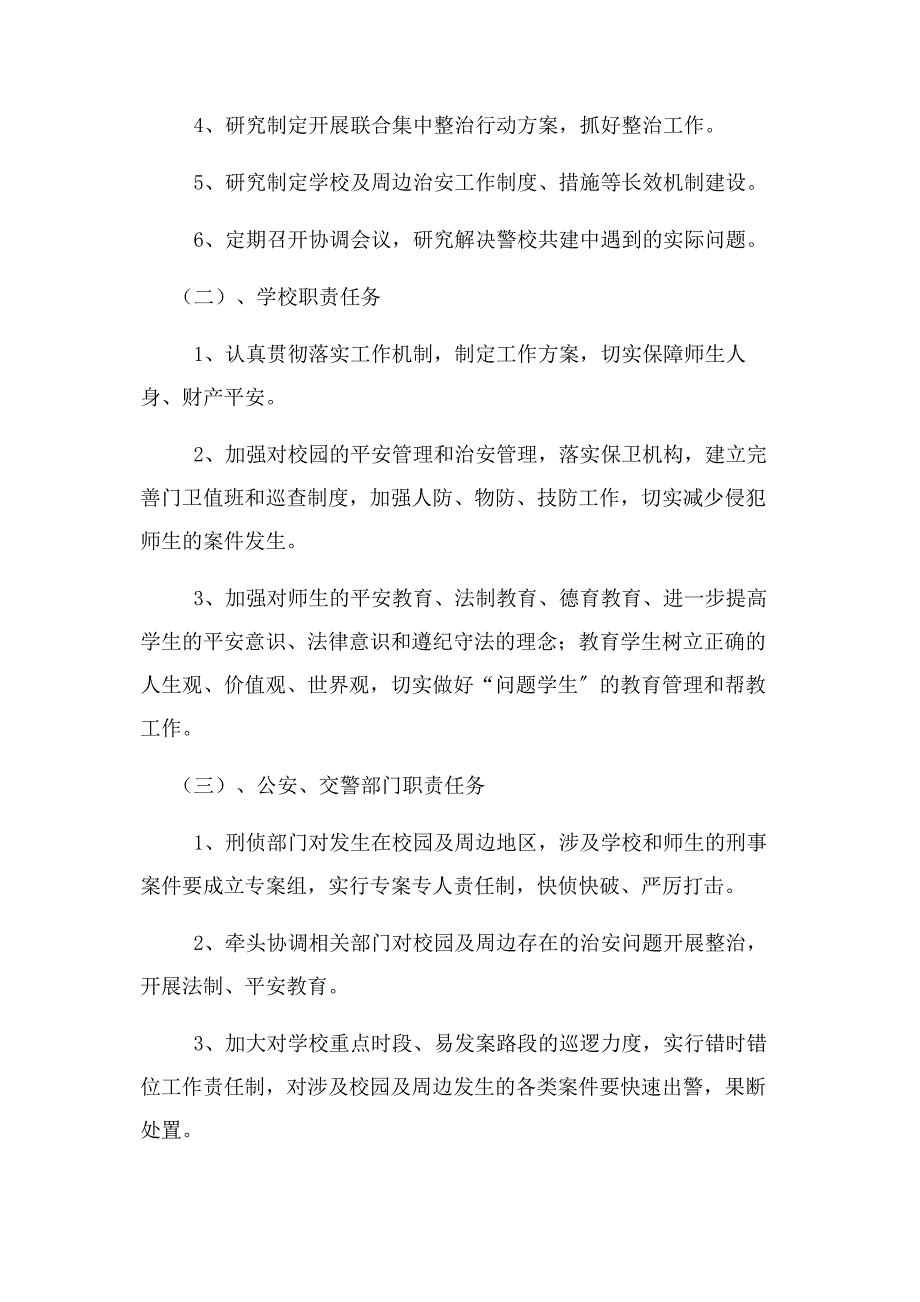 2023年曹叵集中学警校联动机制.docx_第2页