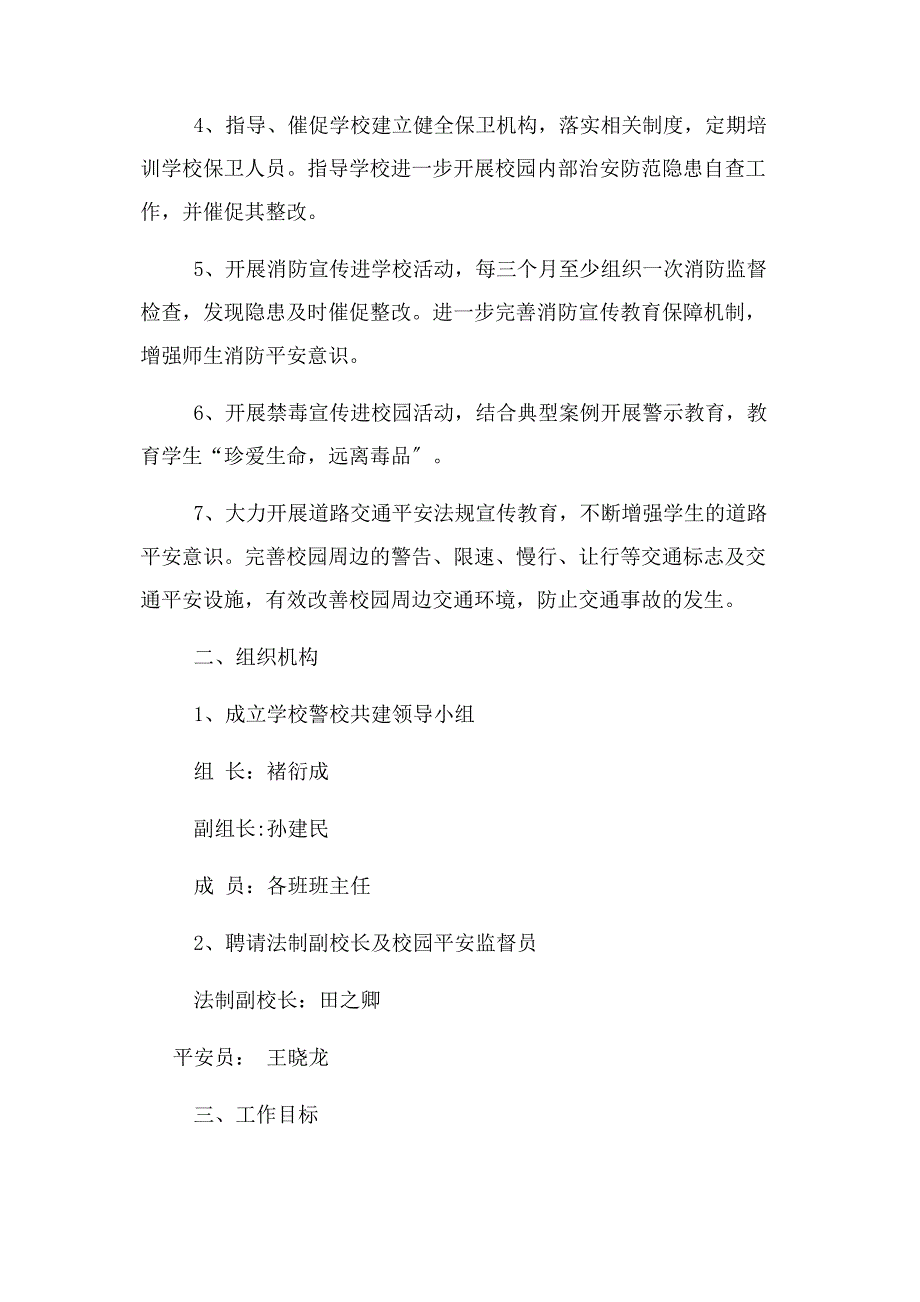 2023年曹叵集中学警校联动机制.docx_第3页