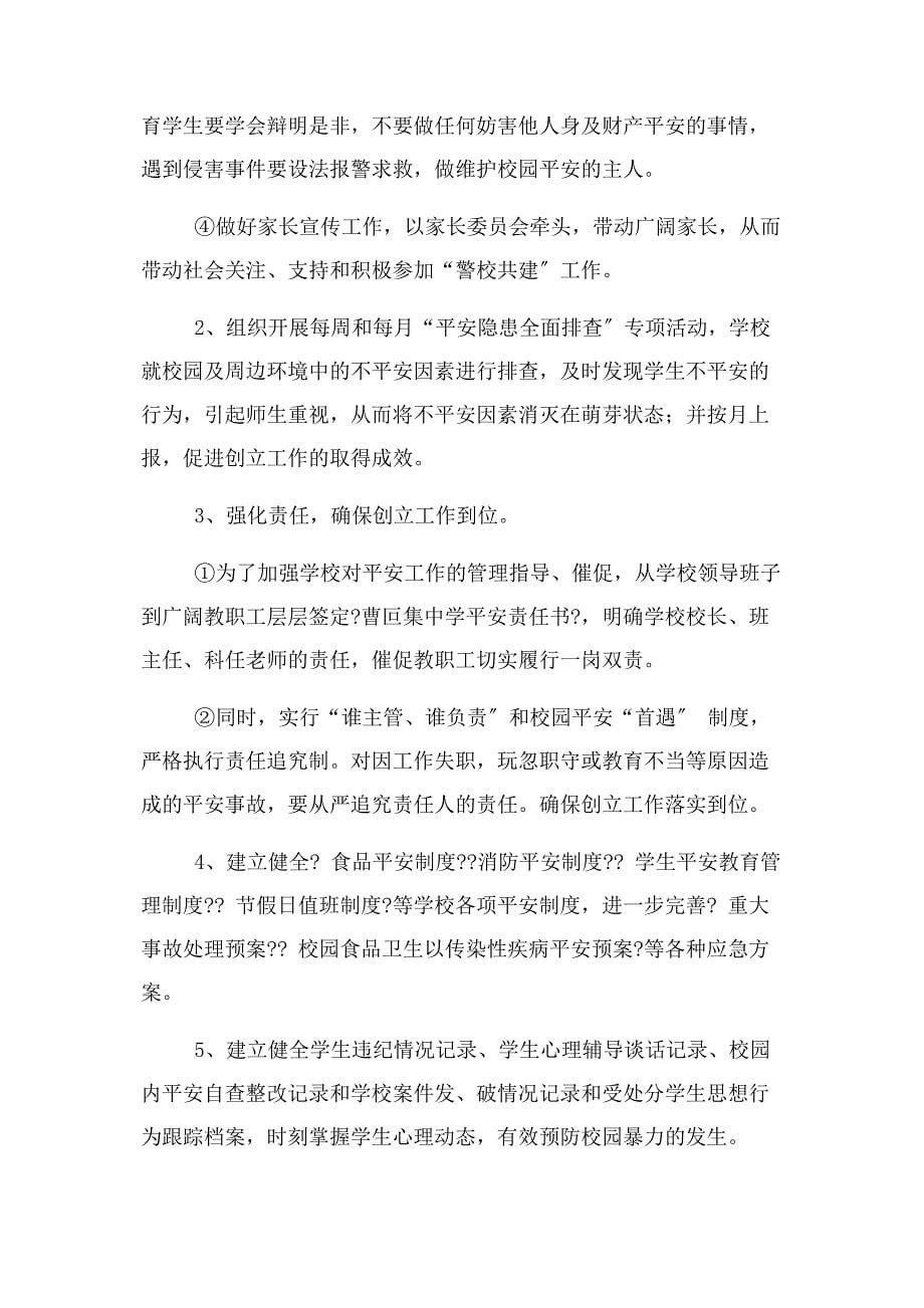 2023年曹叵集中学警校联动机制.docx_第5页