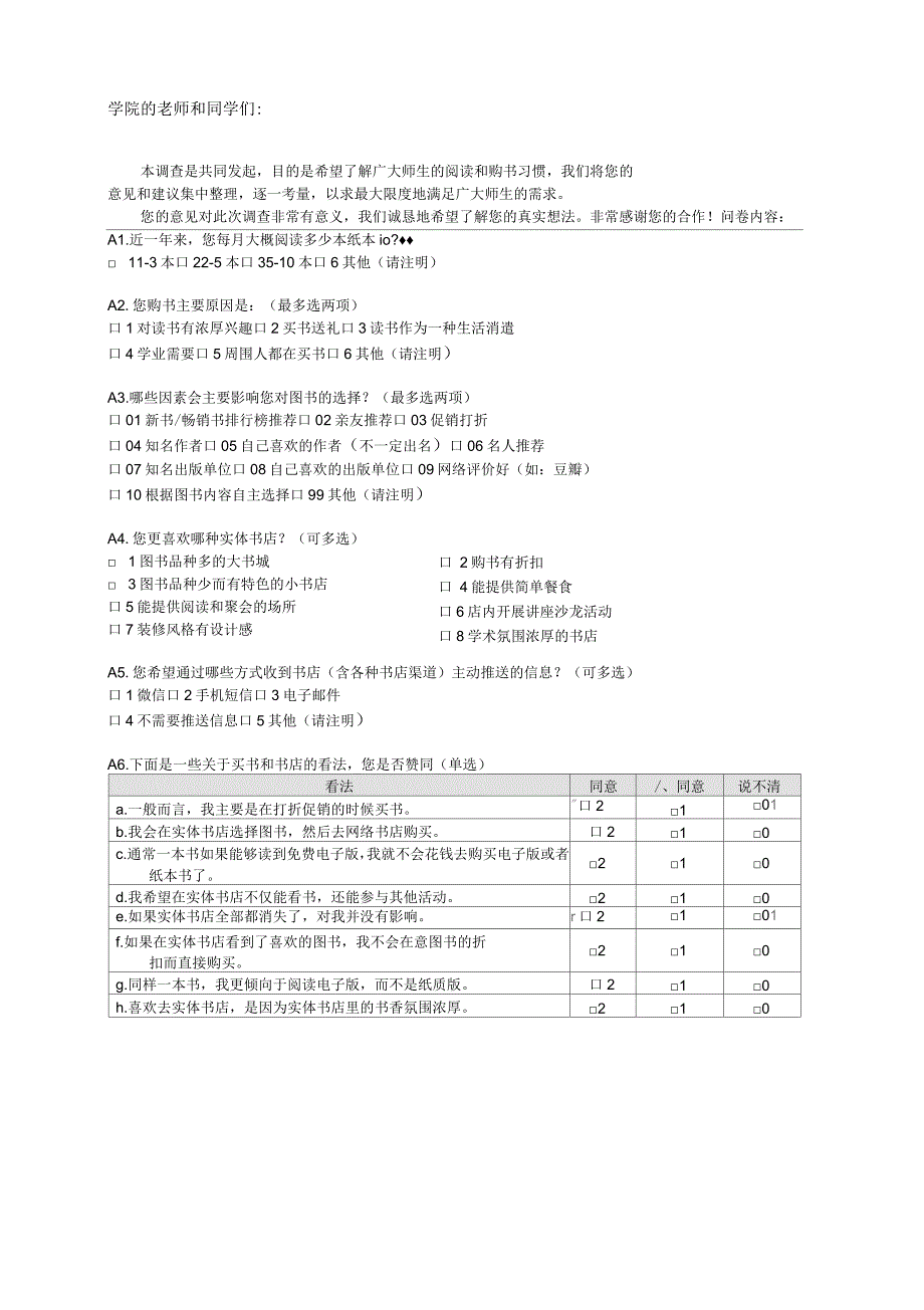 书店问卷调查表_第1页