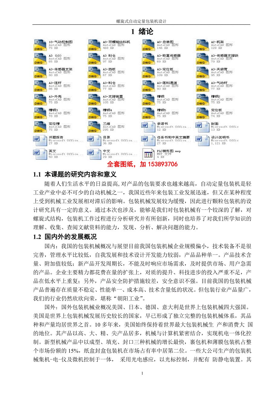 机械毕业设计（论文）-螺旋式自动定量包装机设计【全套图纸】_第1页