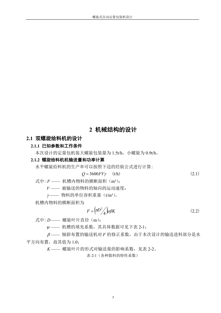 机械毕业设计（论文）-螺旋式自动定量包装机设计【全套图纸】_第3页