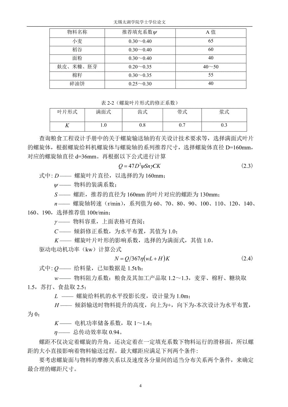 机械毕业设计（论文）-螺旋式自动定量包装机设计【全套图纸】_第4页