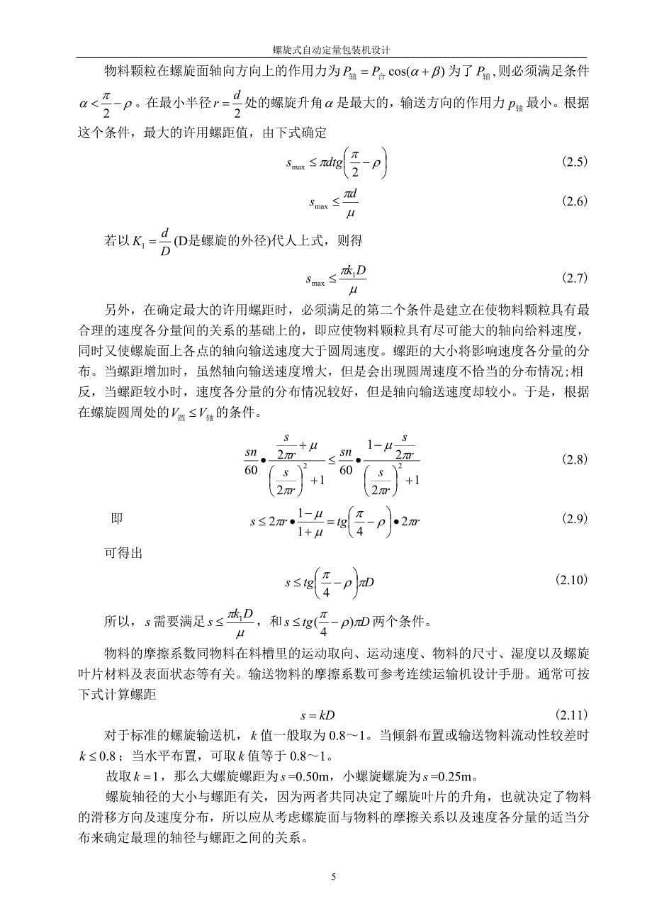 机械毕业设计（论文）-螺旋式自动定量包装机设计【全套图纸】_第5页