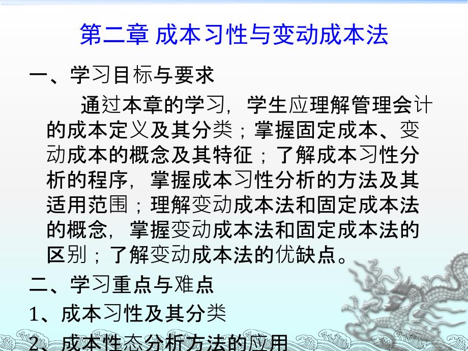 第二章成本习性与变动成本法陈汉文主编中央电大_第3页