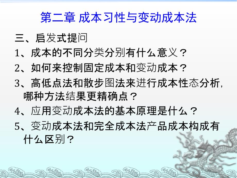 第二章成本习性与变动成本法陈汉文主编中央电大_第4页