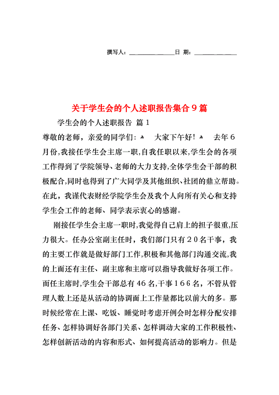 关于学生会的个人述职报告集合9篇_第1页