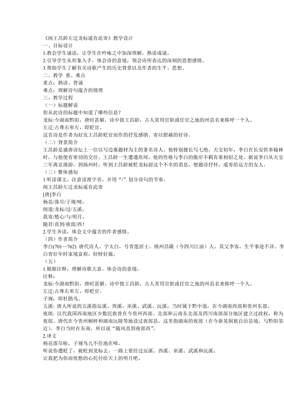 《闻王昌龄左迁龙标遥有此寄》教学设计[284].doc_第1页