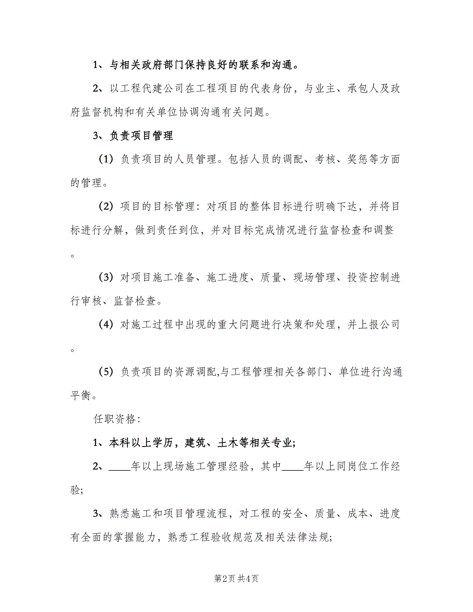 工程项目管理工作的职责表述（4篇）_第2页