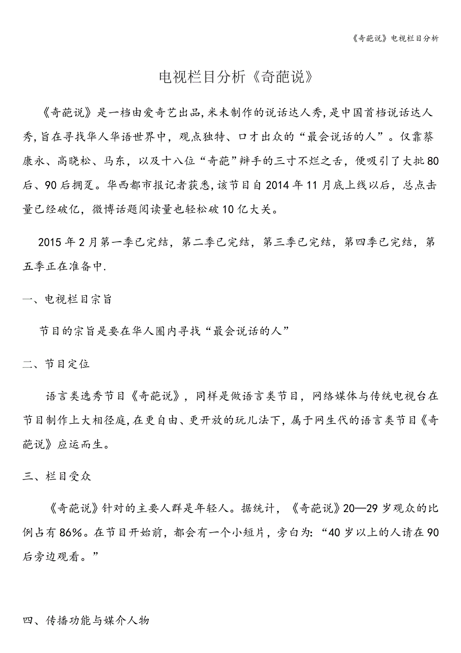 《奇葩说》电视栏目分析.doc_第1页