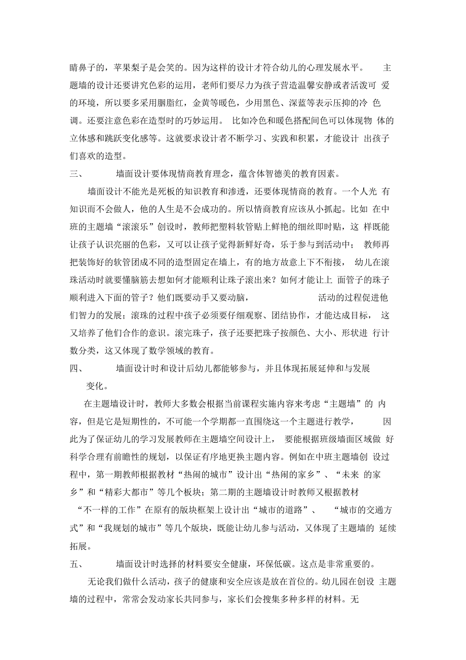 浅谈幼儿园主题墙创设的策略_第2页