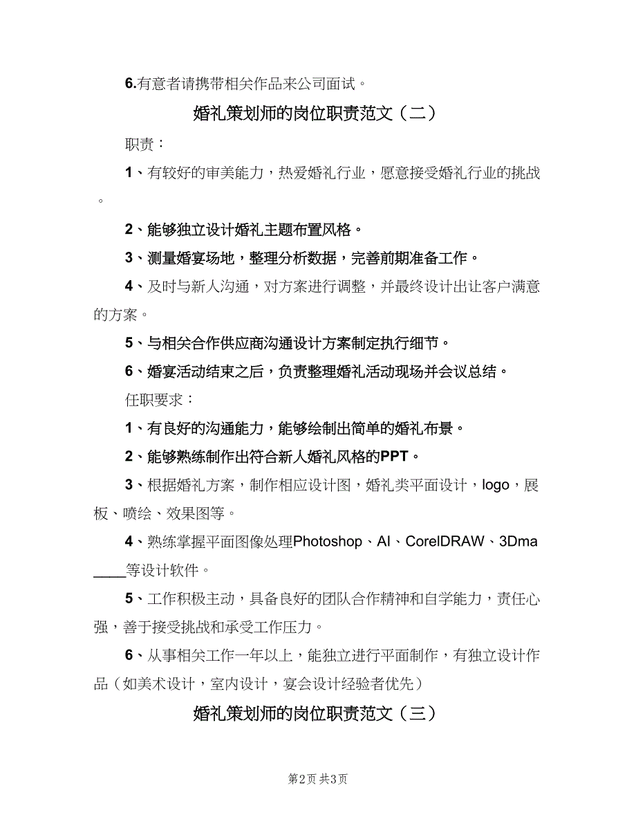 婚礼策划师的岗位职责范文（三篇）_第2页