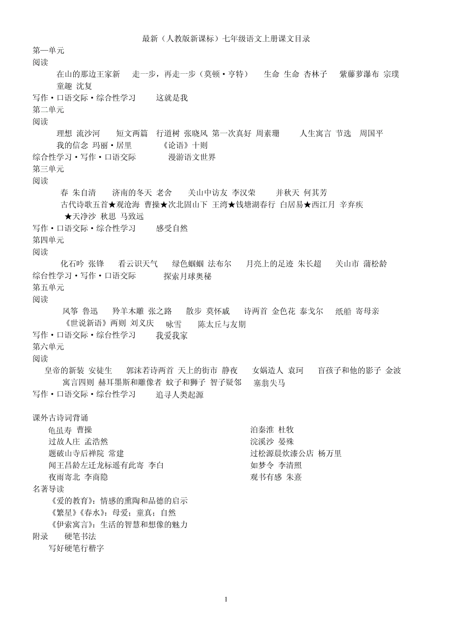 人教版初中语文课本目录_第1页