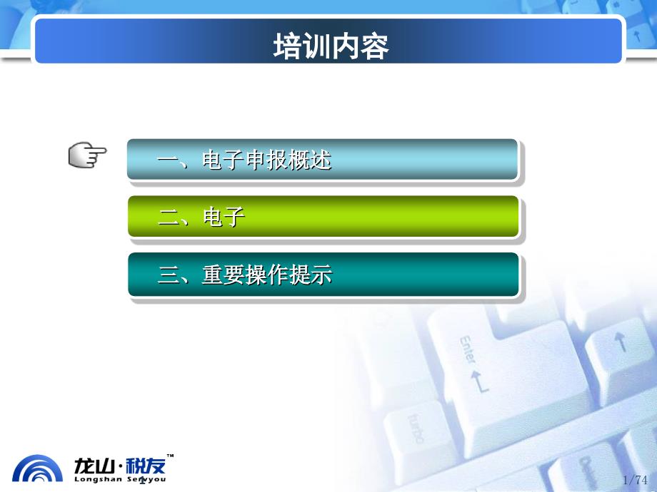 电子申报培训课件_第1页