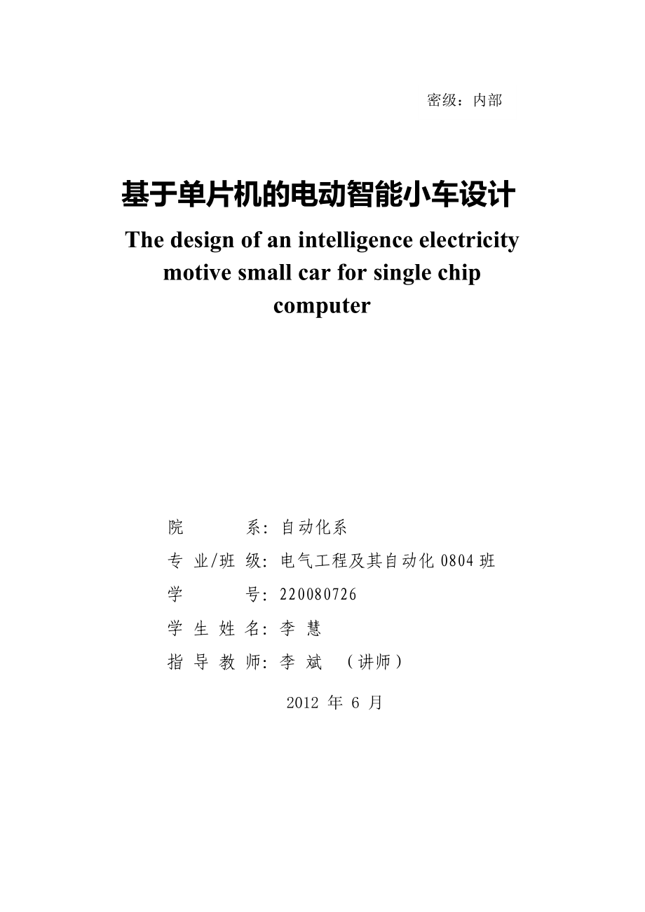 毕业设计基于单片机的电动智能小车设计_第1页