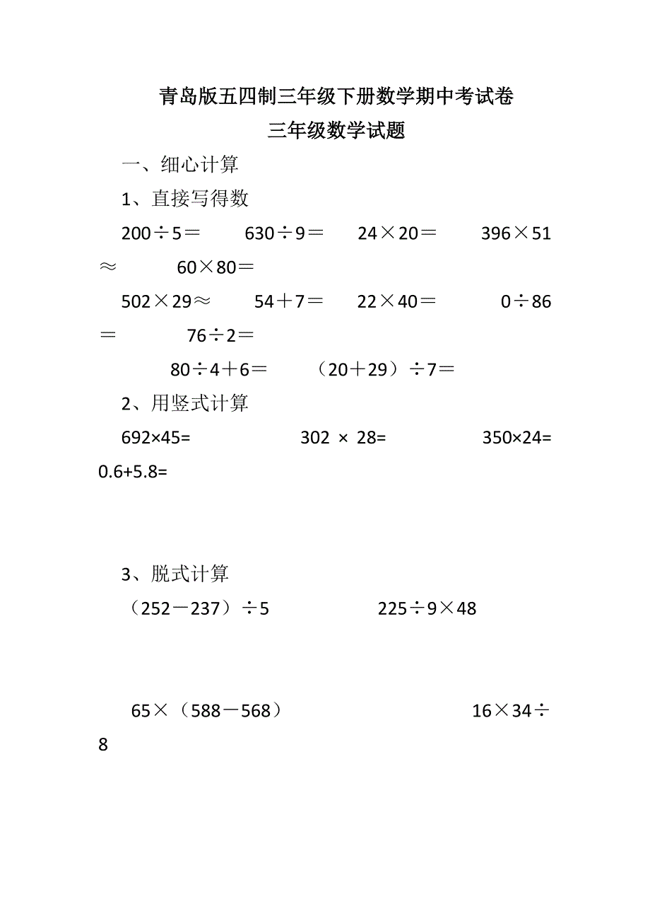青岛版五四制三年级下册数学期中考试卷_第1页