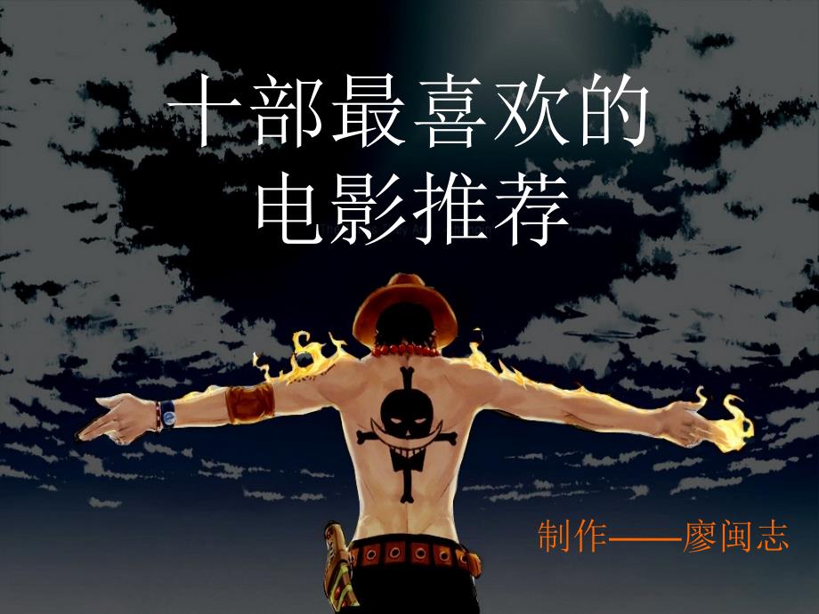十部最喜欢的电影ppt剖析课件_第1页