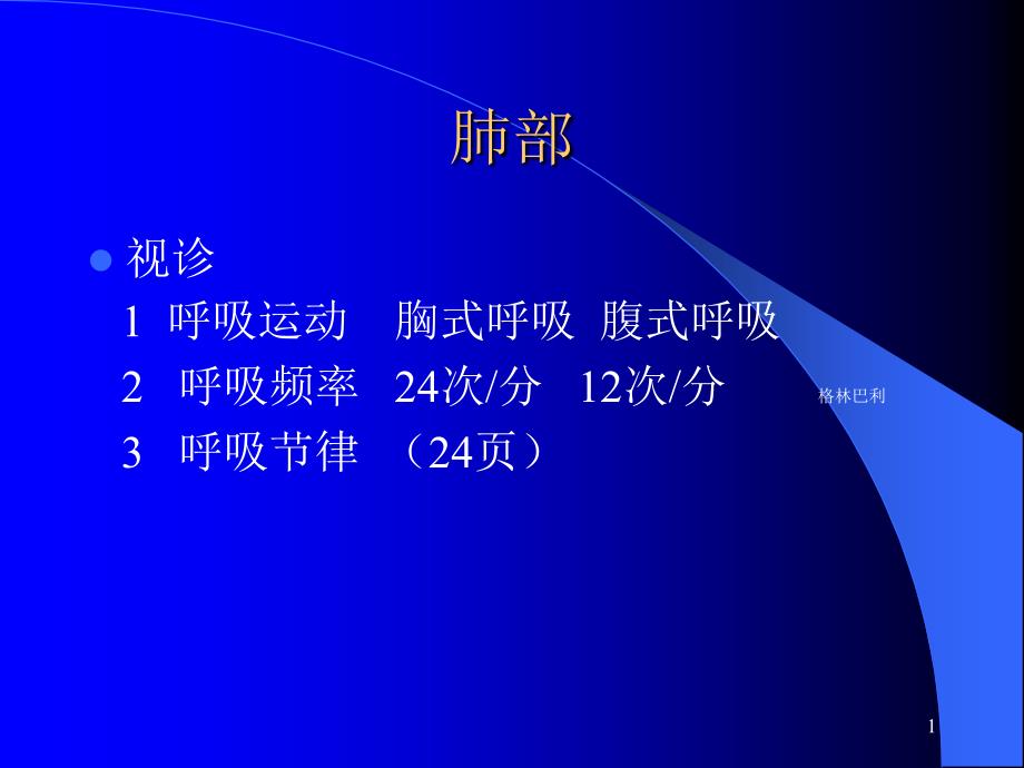 胸部体格检查教学示范ppt课件_第1页