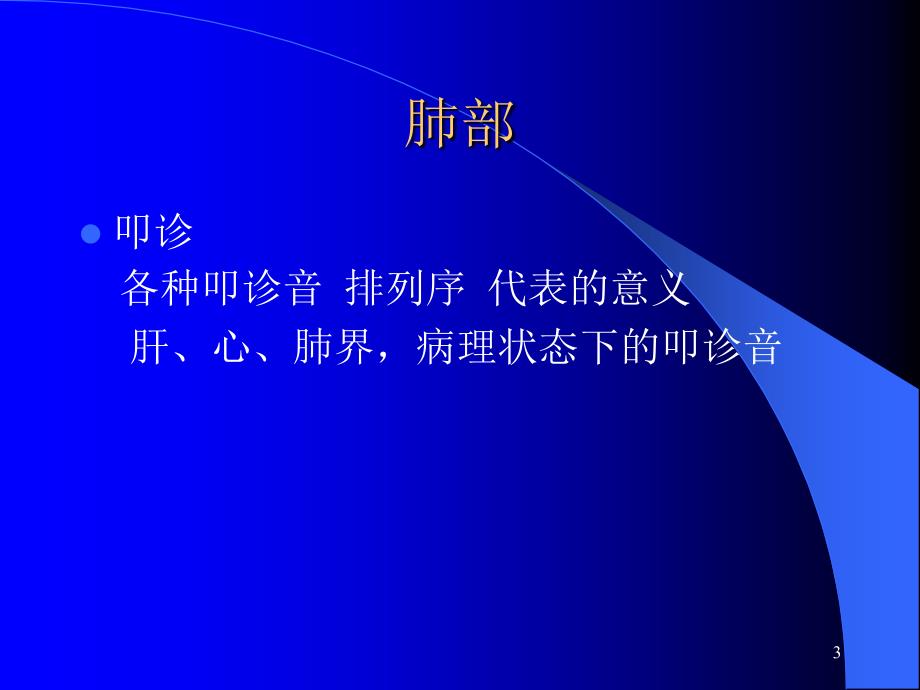 胸部体格检查教学示范ppt课件_第3页