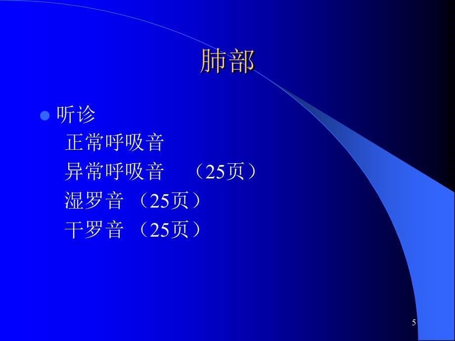 胸部体格检查教学示范ppt课件_第5页