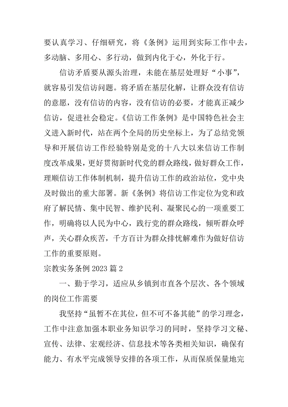 2023年宗教实务条例6篇_第3页