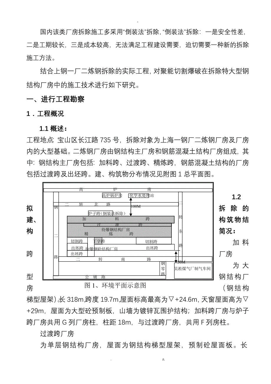 聚能切割爆破在拆除特大型钢结构厂房中的施工技术研究_第2页