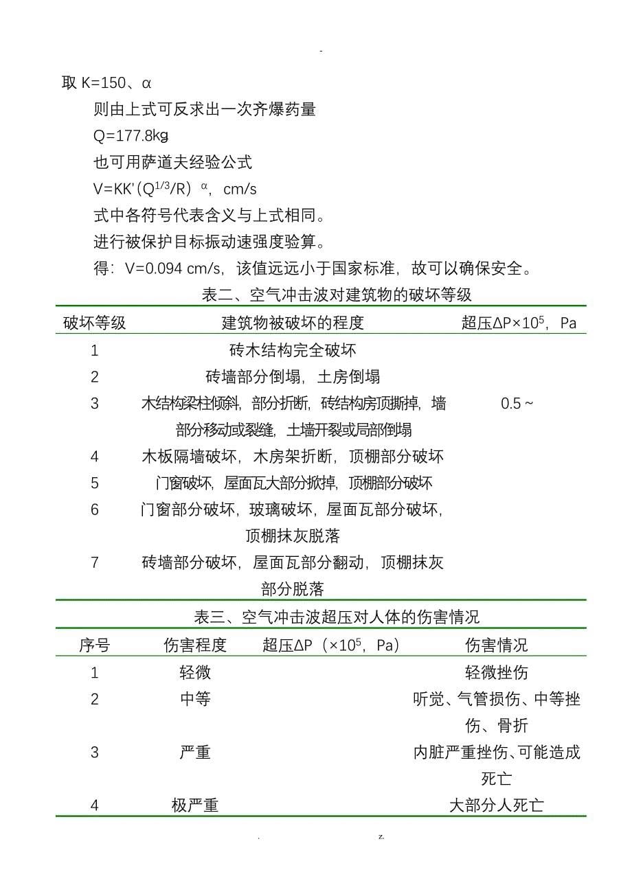 聚能切割爆破在拆除特大型钢结构厂房中的施工技术研究_第5页