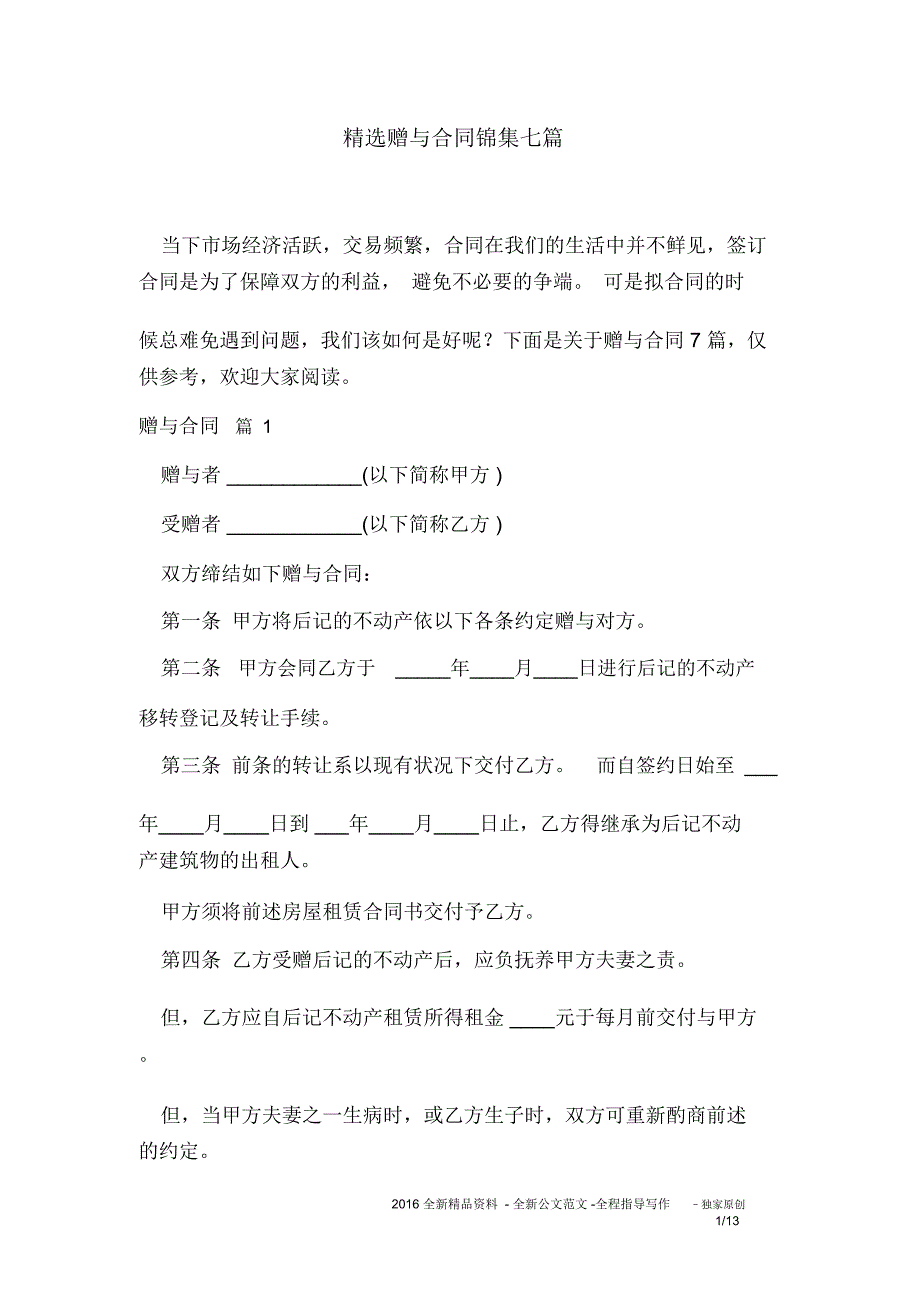 精选赠与合同锦集七篇_第1页