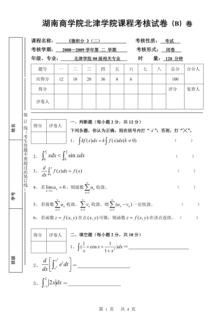 微积分(二)08-09-2期末B_第1页