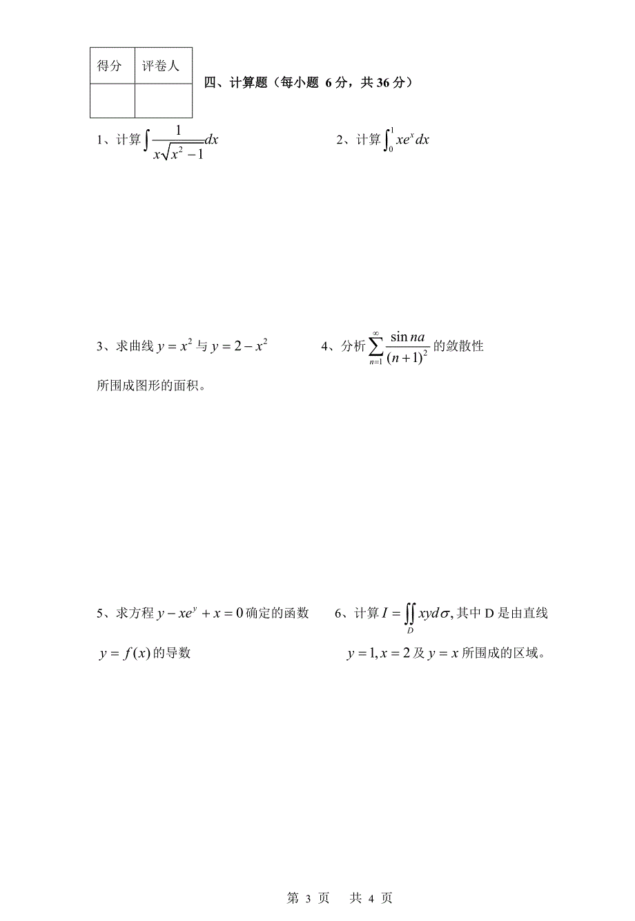 微积分(二)08-09-2期末B_第3页