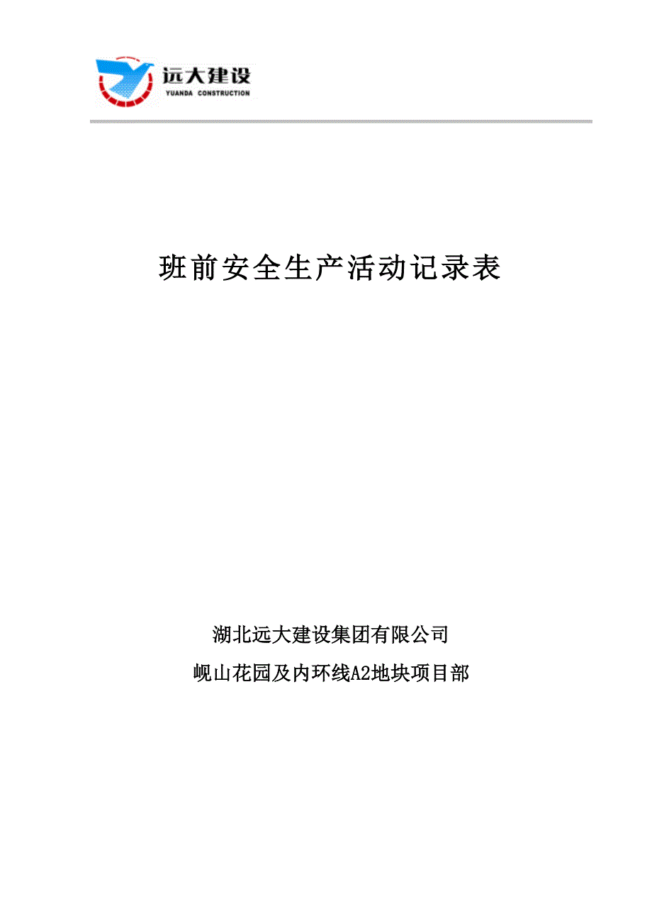 班组安全活动记录表_第1页