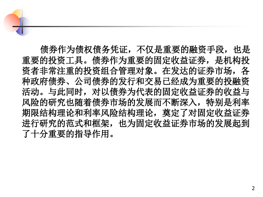 证券投资学第2章债券1_第2页