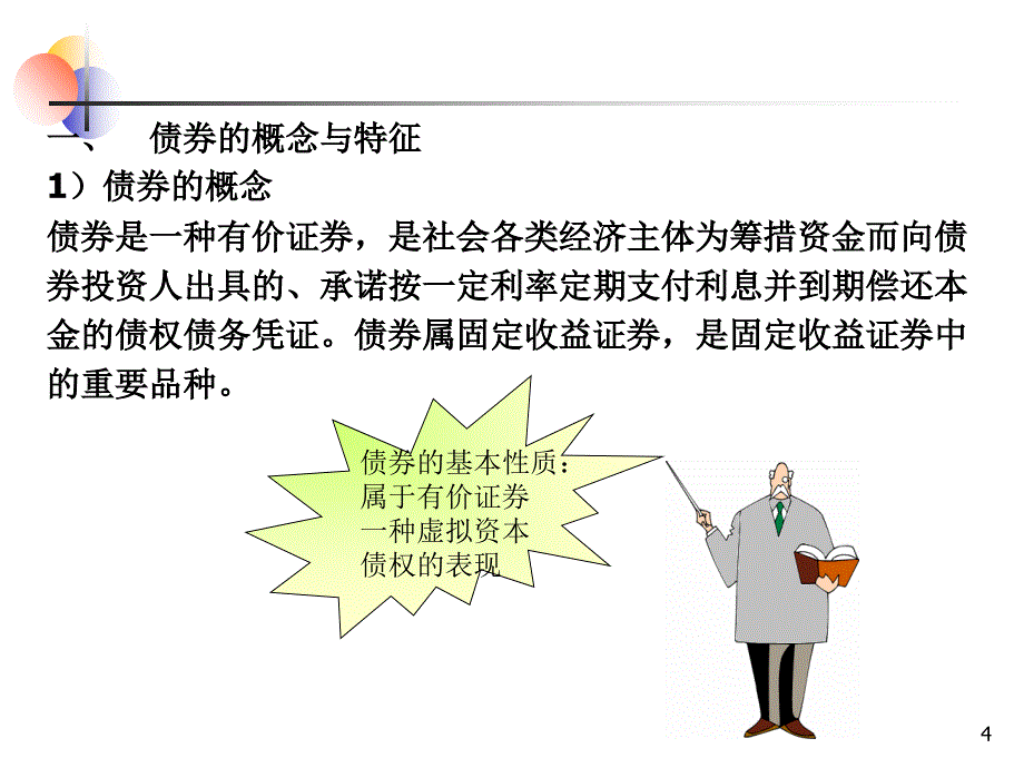 证券投资学第2章债券1_第4页