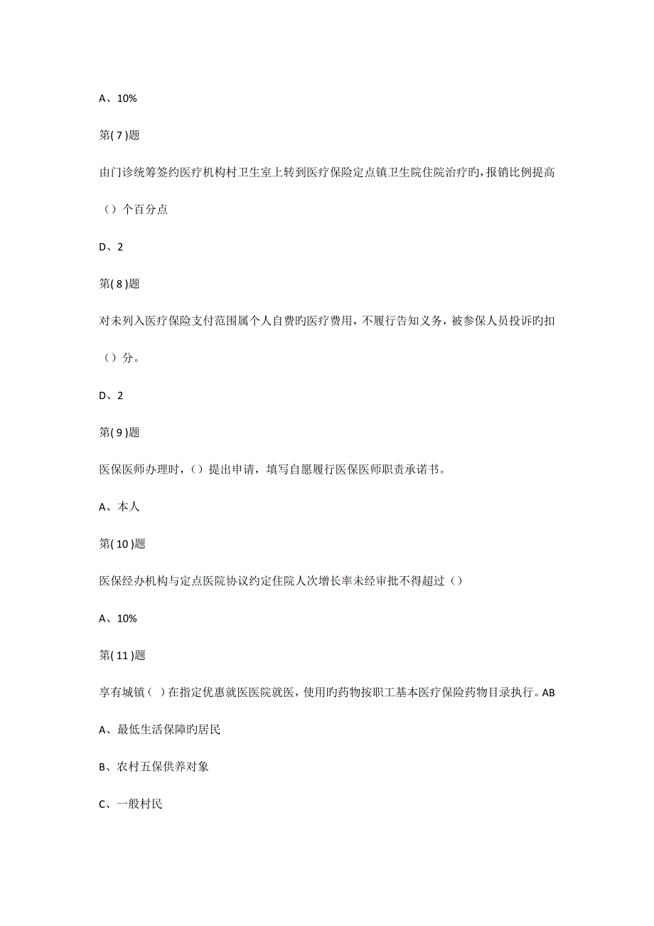 2023年淄博市医保医师考试作业382697分_第2页