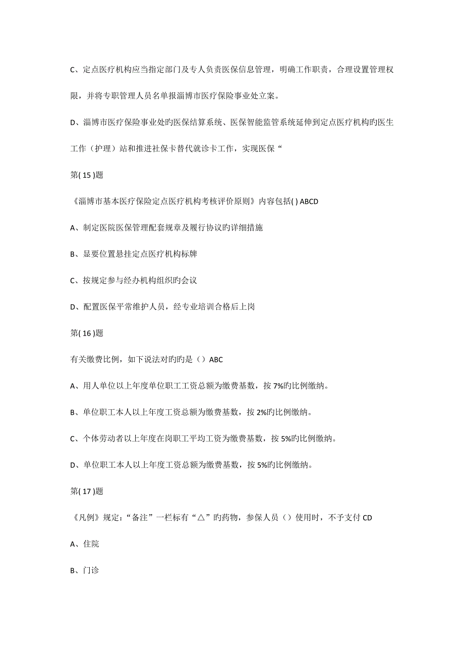 2023年淄博市医保医师考试作业382697分_第4页