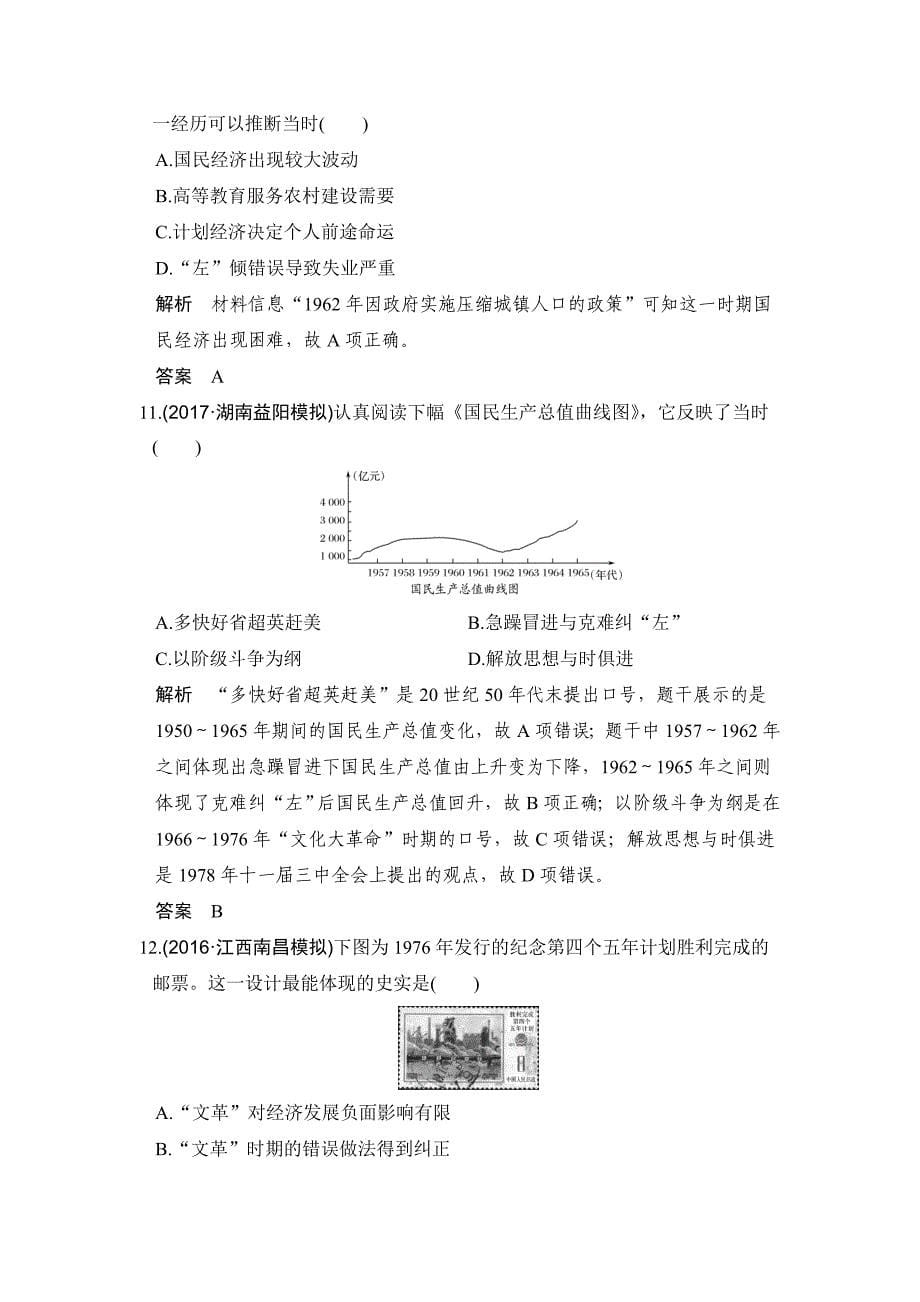 高考历史人教版：第23讲　经济建设的发展和曲折 含解析_第5页