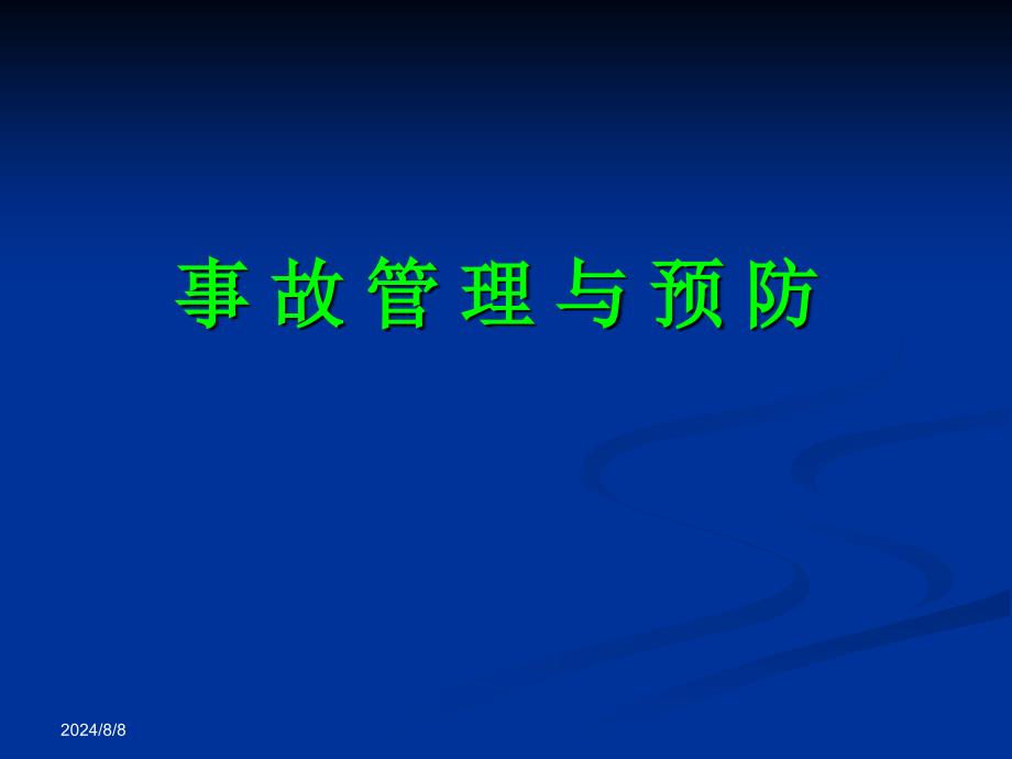 安全基础知识.一课件_第2页