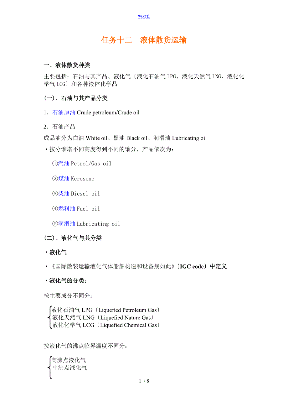 任务十二液体散货运输_第1页