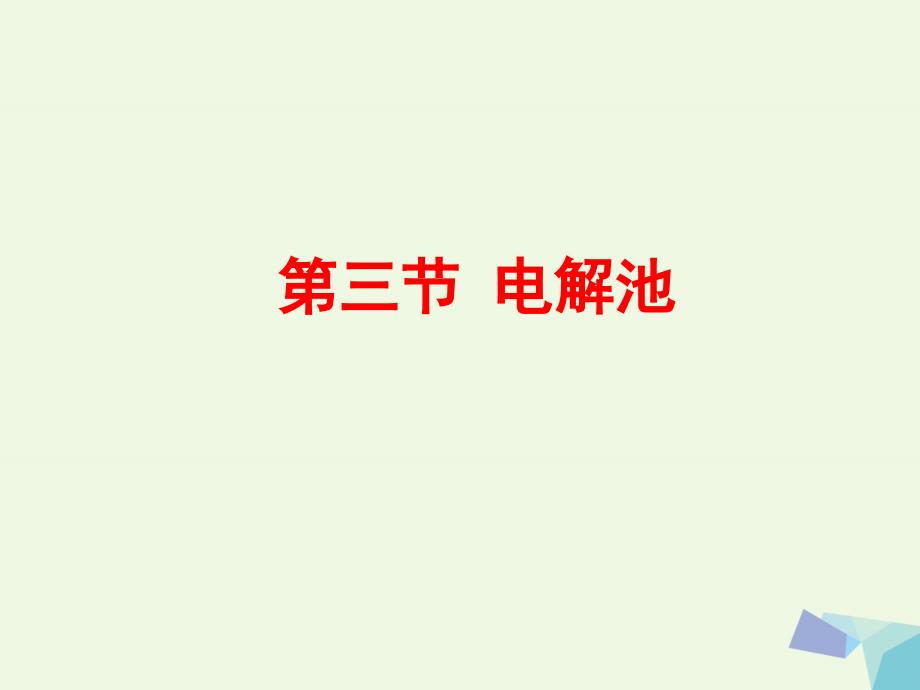 高中化学 第四章 电化学基础 4.3 电解池教学课件 新人教版选修4_第1页