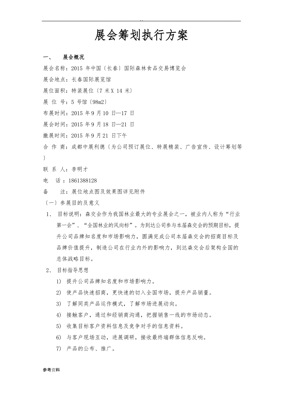 展会项目策划执行方案_第1页