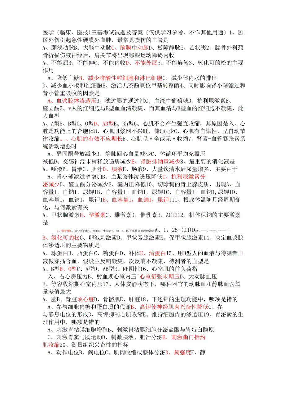 医学临床、医技三基考试题及答案_第1页